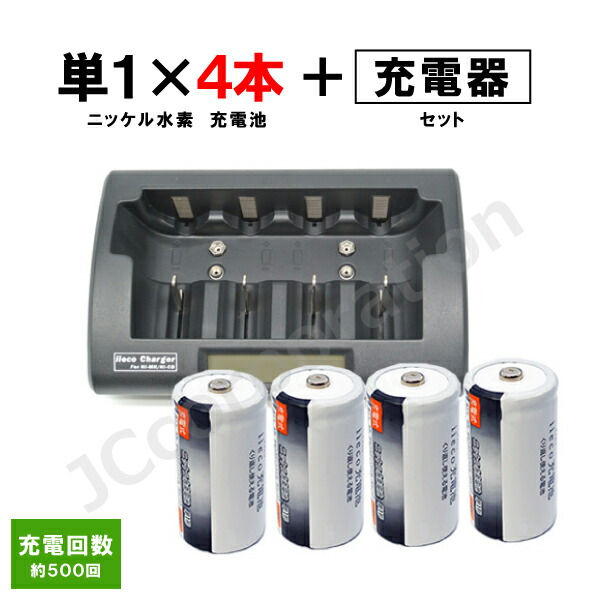 楽天市場】iieco 充電池 単1形 充電式電池 4本セット 6500mAh ＋