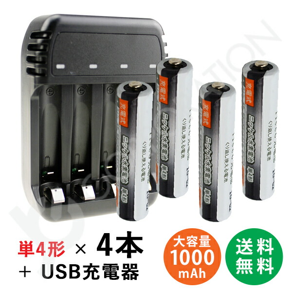 楽天市場】充電池 単4形 4本セット 約500回充電 1000mAh ＋ USB 4本