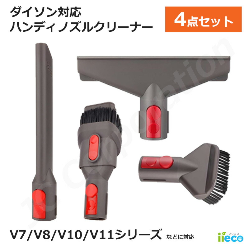楽天市場】iieco ダイソン対応 ハンディノズルクリーナー 4点セット