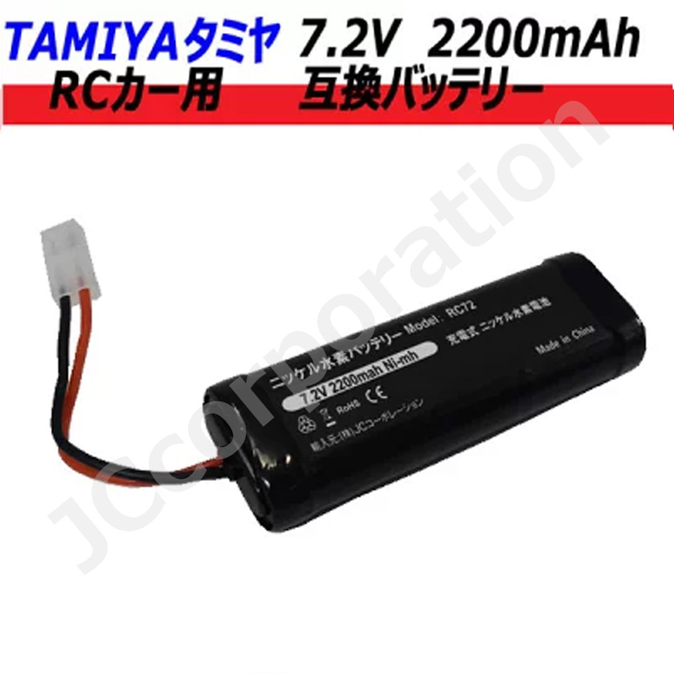 楽天市場】RCカー 互換バッテリー7.2V 2200mAh Ni-MH ニッケル水素