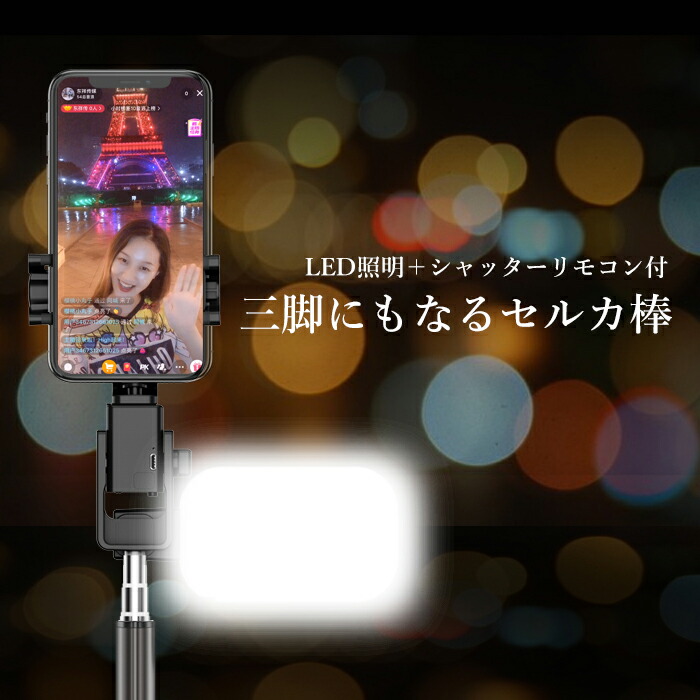 楽天市場 Led照明付き 三脚 セルカ棒 リモコンつき 360度 自動回転 スマホスタンド Iphone Android 対応 あす楽対応 送料無料 セルフィー 自撮り リモコン Bluetooth コンパクト 自撮り棒 アンドロイド じどり棒 伸縮式 セルフィースティック 三脚 動画撮影 Tetomi