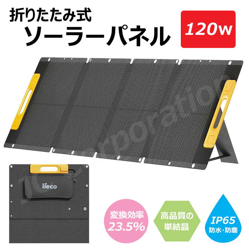ソーラーパネル 120W 折りたたみ　IP67防水防塵　ソーラーチャージャー Amazon.co.jp: 【2024年最新バージョン】BALDR ソーラーパネル