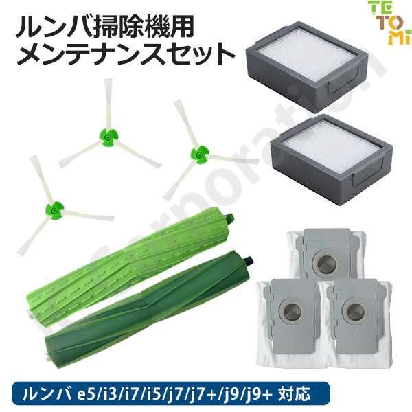 楽天市場】ルンバ アクセサリーセット e5 / j9 / j7 / i7+ / i7 / i5+