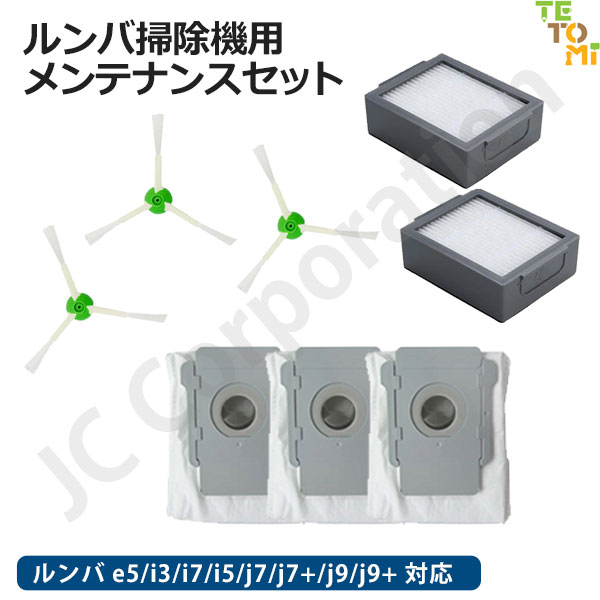 楽天市場】ルンバ アクセサリーセット e5 / j9 / j7 / i7+ / i7 / i5+