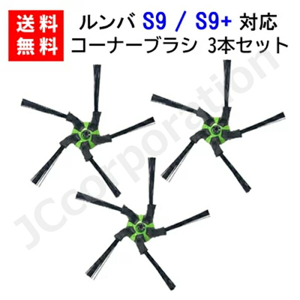 楽天市場】コーナーブラシ 3本セット ルンバ掃除機用交換部品 S9 S9+