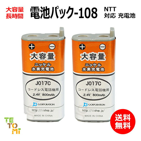 楽天市場】NTT対応 CT-電池パック-108 対応 コードレス 子機用 充電池