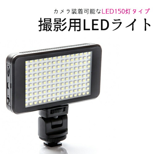 東芝ライテック　撮影用バッテリーライトセット一式 led150_main.jpg