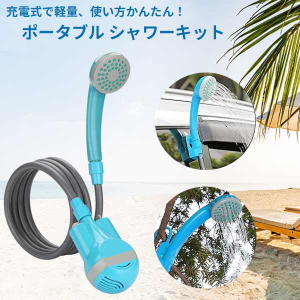 充電式 電動 シャワー アウトドア キャンプ 災害 避難 防災 グッズ ポータブル 電動シャワー 海水浴 で活躍 釣り サーフィン 洗車 ガーデニング  災害対策 【最安値】