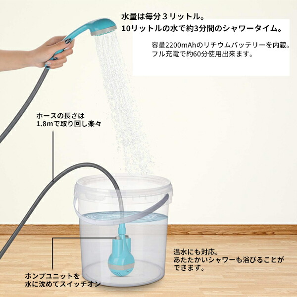 充電式 電動 シャワー アウトドア キャンプ 災害 避難 防災 グッズ ポータブル 電動シャワー 海水浴 で活躍 釣り サーフィン 洗車 ガーデニング 災害対策 ファッションデザイナー