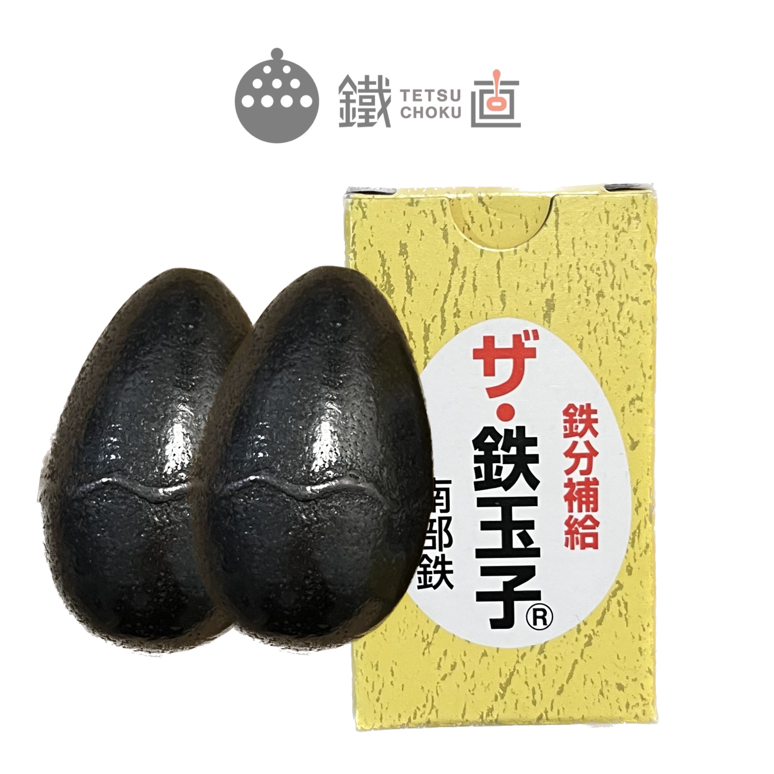 【産地直送】鉄玉子（丸型） 鉄分補給 南部鉄器 鉄たまご 鐵 直