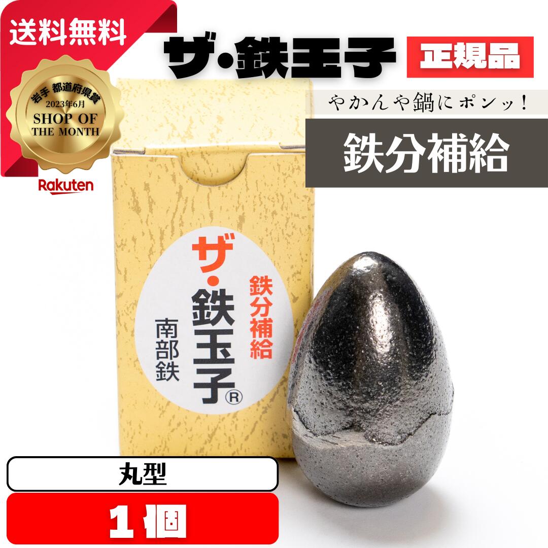 楽天市場】ザ・鉄玉子 3個セット 薄型 正規品 南部鉄 鉄分補給