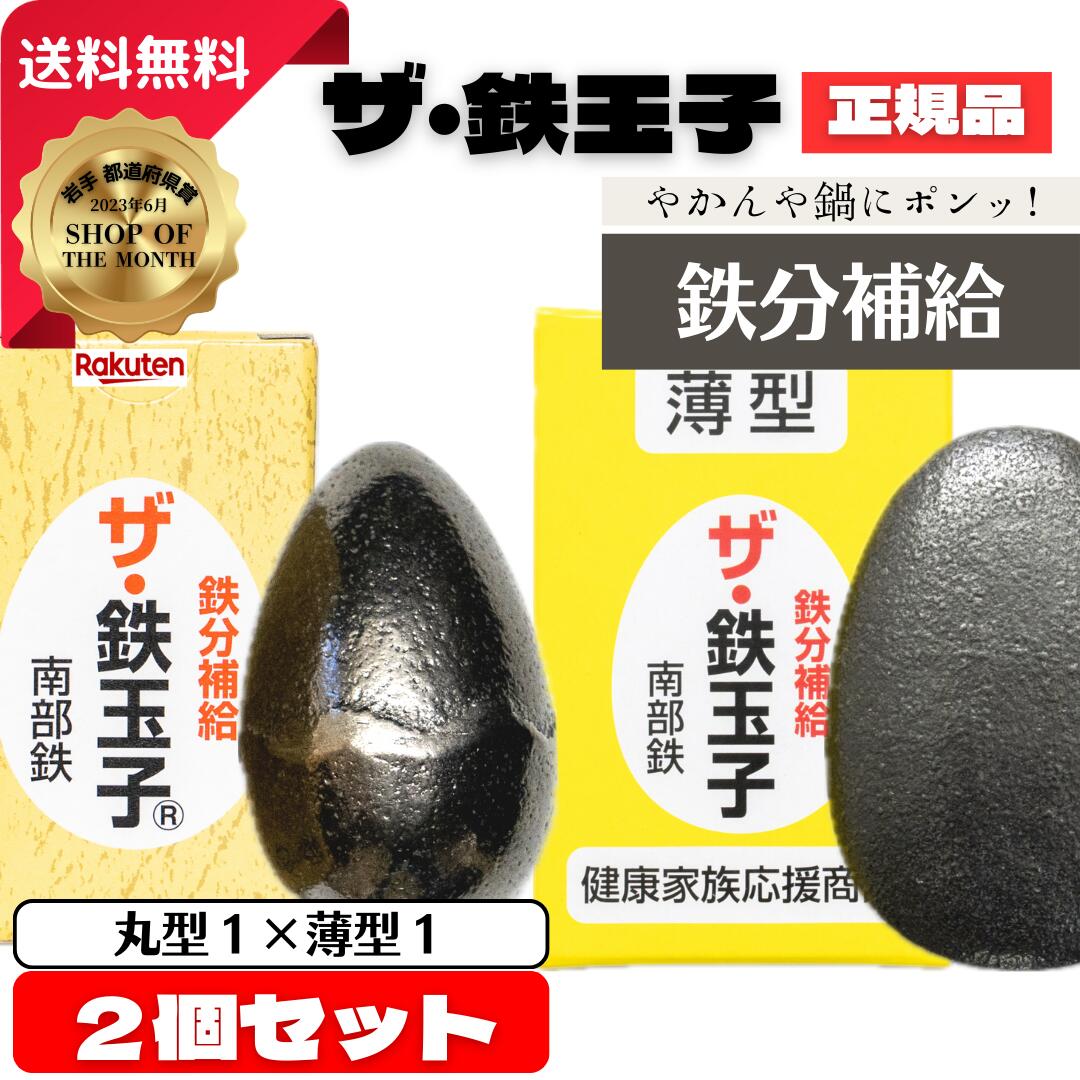 楽天市場】ザ・鉄玉子 2個セット 薄型 正規品 南部鉄 鉄分補給 