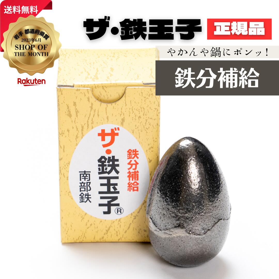 楽天市場】鉄玉子 通販 ザ・鉄玉子 南部鉄 鉄分補給 ザ鉄玉子 鉄卵 鉄