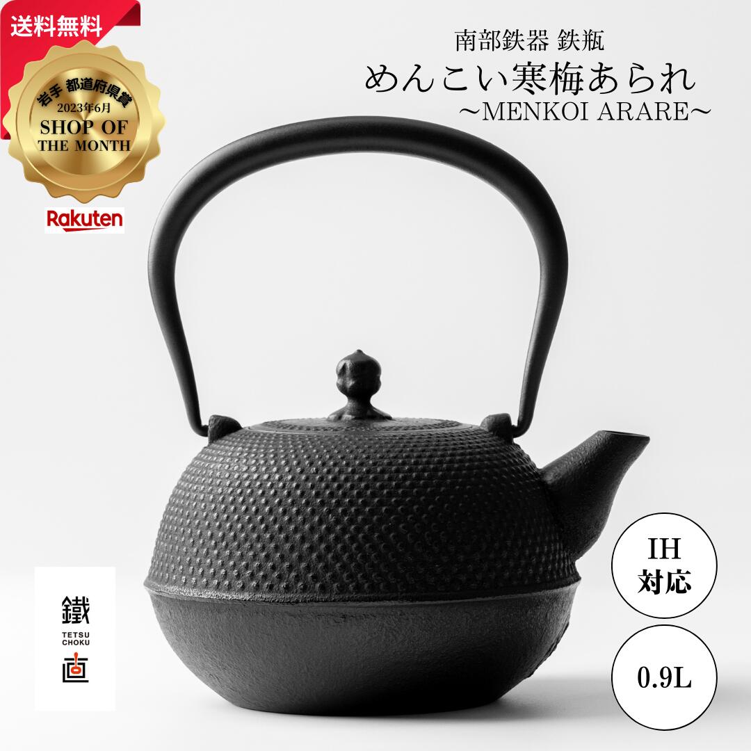 楽天市場】【2026年4月入荷分】南部鉄器 鉄瓶 寒梅あられ〜ARARE〜 1.2