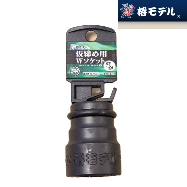 楽天市場】椿モデル_仮締用Wソケット PWS-3632 36x32mm 12.7mm 6角 12