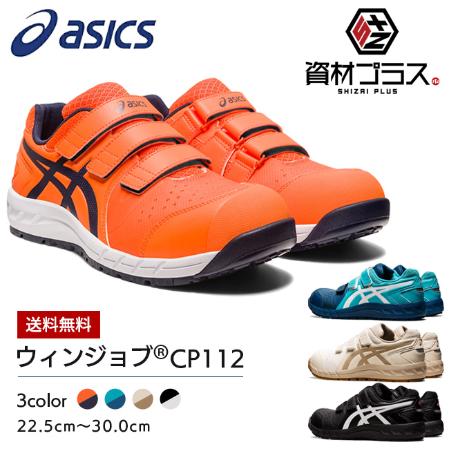 楽天市場】アシックス asics 作業靴 安全靴 ウィンジョブFCP102 