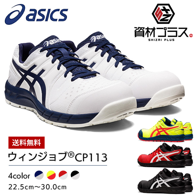 楽天市場】アシックス asics 作業靴 安全靴 ウィンジョブ CP112