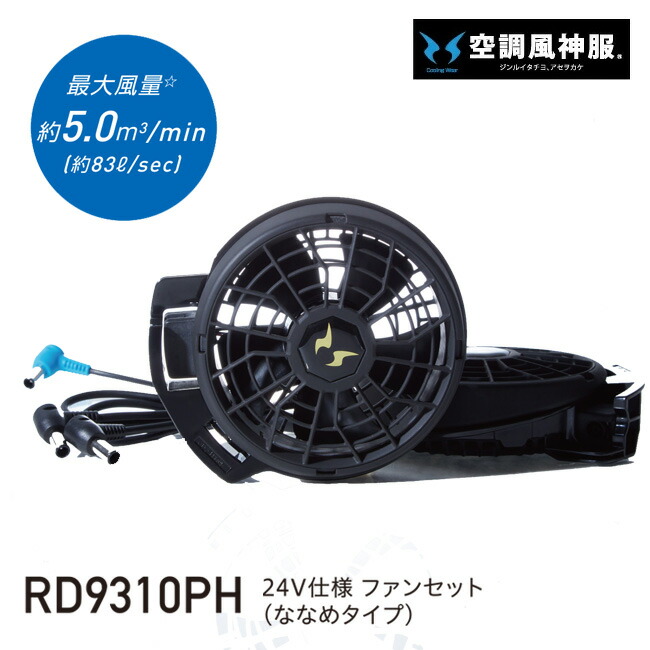 空調服用ファン サンエス RD9910R 2個 空調服付き 美品！ 楽天市場】サンエス SUN-S 空調風神服 空調風神 【RD9910R