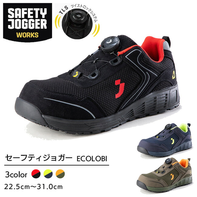 セーフティジョガー 安全靴 作業靴 ECOLOBI S1P LOW TLS | SAFETY JOGGER 現場 作業用 作業 静電 耐滑 TLS メンズ レディース ワークブーツ ワークシューズ かっこいい おしゃれ セーフティ セーフティーシューズ 30cm 31cm