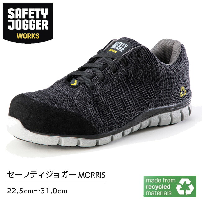 セーフティジョガー 安全靴 作業靴 MORRIS S1P | SAFETY JOGGER 現場 作業用 作業 静電 耐滑 メンズ レディース ワークブーツ ワークシューズ リサイクル SDGs ナノカーボン製先芯 かっこいい おしゃれ セーフティ セーフティーシューズ 30cm 31cm