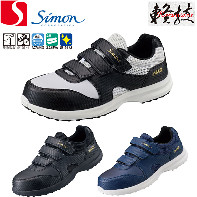 楽天市場】シモン 安全靴（プロスニーカー）8918黒（短靴） | 安全