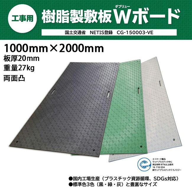 ウッドプラスチック 樹脂製敷板 Wボード 1m×2m 両面凸 1000mm×2000mm 板厚20mm | プラシキ プラスチック敷板 工事現場 土木 建築 養生 農機具搬入 ぬかるみ でこぼこ 農園 砂利 農道 あぜ道