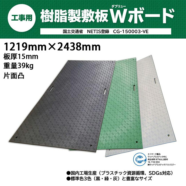 ウッドプラスチック 樹脂製敷板 Wボード48 4×8尺 片面凸 1219mm×2438mm 板厚15mm | プラシキ プラスチック敷板 工事現場 土木 建築 養生 農機具搬入 ぬかるみ でこぼこ 農園 砂利 農道 あぜ道