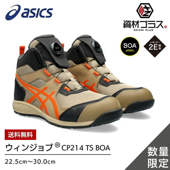 楽天市場】アシックス asics 安全靴 最新モデル CP214 TS BOA Boa 1271A056 | 2023 2023年 最新 新作  シューズ 靴 現場 作業用 作業 防塵 新作 おしゃれ かっこいい ダイヤル式 ボア カジュアル 通気性 メッシュ ハイカット 大きいサイズ  FCP214 :