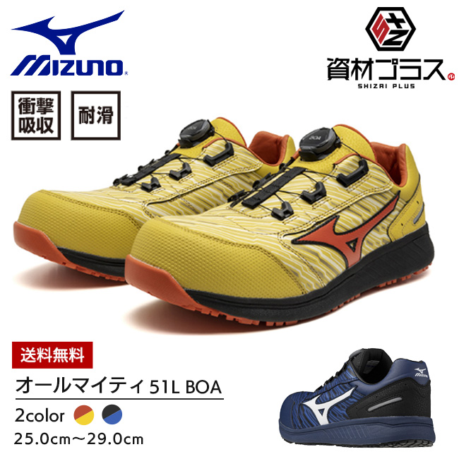 楽天市場】【即日発送可】ミズノ mizuno 安全靴 ALMIGHTY SU 51L BOA