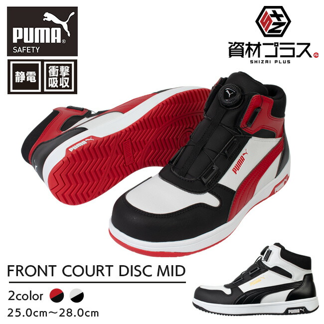 PUMA プーマ 安全靴 作業靴 フロントコートディスク | FRONTCOURT DISC MID かっこいい おしゃれ カジュアル 履きやすい 静電気 帯電防止 静電 衝撃吸収 幅広 樹脂製先芯 メンズ レディース 大きいサイズ｜資材プラス