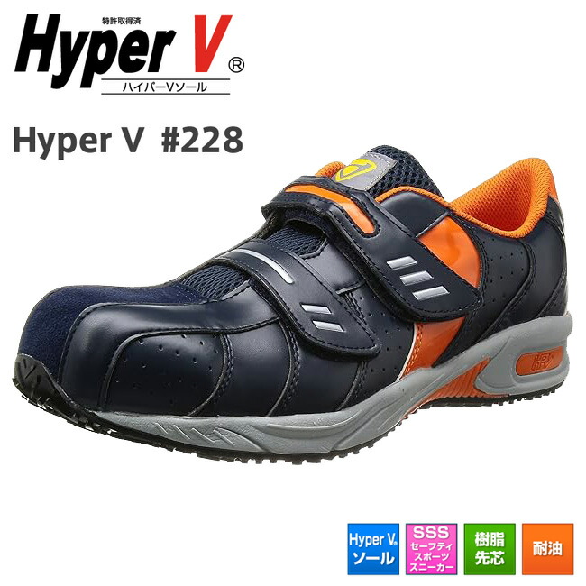 日進ゴム 安全靴 ハイパーV HyperV#228 | 安全靴 スニーカー 滑らない 世界一滑りにくい靴 ハイパｖ ソール 黒 メンズ シューズ 靴 現場 作業用 作業 軽量 転倒防止 メッシュ ワークシューズ セーフティ