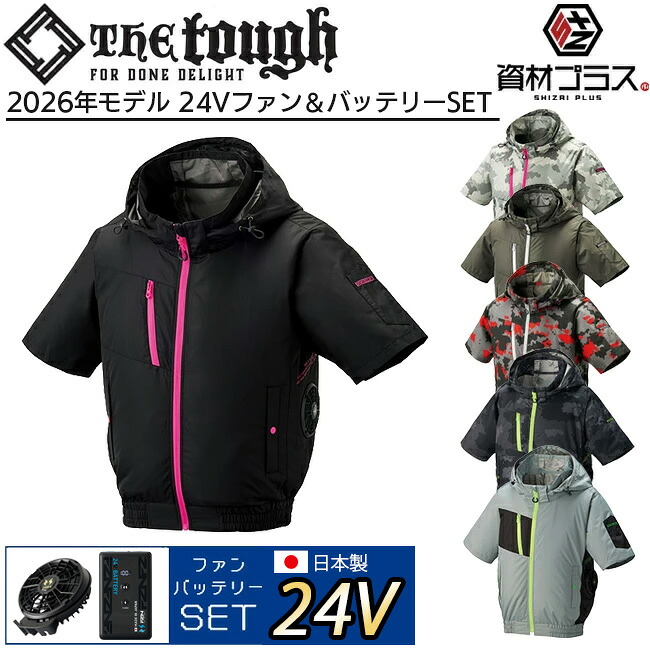 【2026年 24V 日本製バッテリー＆ファン付き】空調風神服 アタックベース 空調ウェア 服【8845】The tough 半袖
