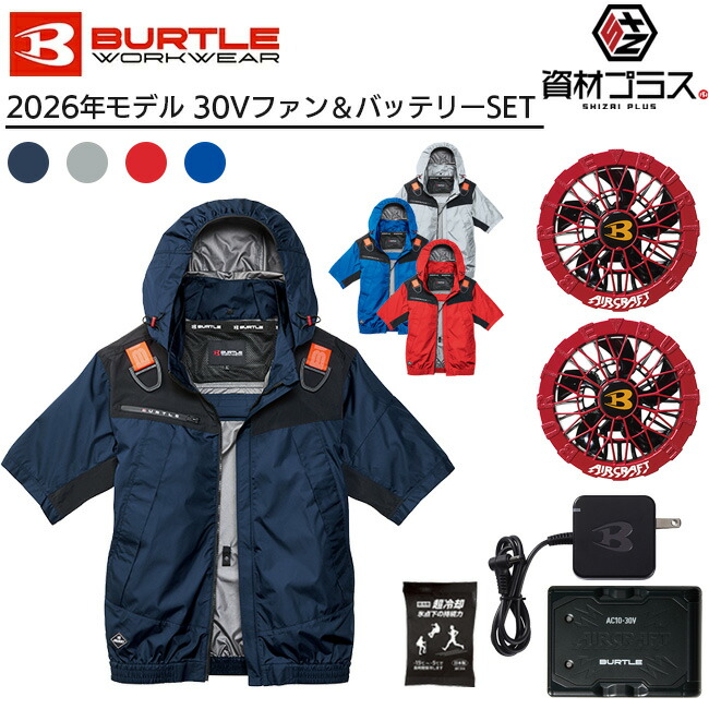 【即日発送可】【2026年 スパイダーレッドファン+30Vバッテリーセット】バートル BURTLE 空調ウェア EFウェア 【AC1196】 半袖 ブルゾン 超冷却保冷剤付き | ファン付きウェア 作業着 作業服 熱中症対策 暑さ対策 猛暑対策 冷却ウェア 夏用作業服 メンズ レディース|資材プラス