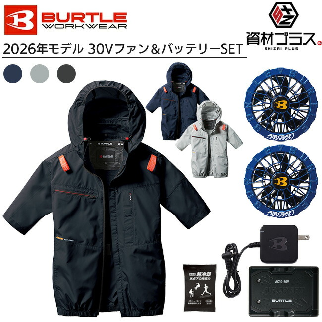 【即日発送可】【2026年 オーシャンブルーファン+30Vバッテリーセット】バートル BURTLE 空調ウェア EFウェア 【AC2066】 半袖 超冷却保冷剤付き | ファン付きウェア 作業着 作業服 熱中症対策 暑さ対策 猛暑対策 冷却ウェア 夏用作業服 メンズ レディース|資材プラス