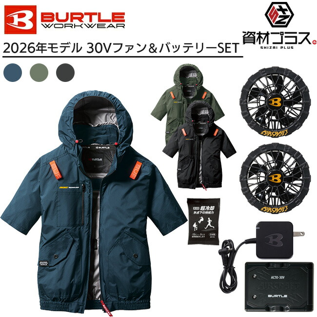 【即日発送可】【2026年 黒ファン+30Vバッテリーセット】バートル BURTLE 空調ウェア EFウェア 【AC2076】 半袖 超冷却保冷剤付き | ファン付きウェア 作業着 作業服 熱中症対策 暑さ対策 猛暑対策 冷却ウェア 夏用作業服 メンズ レディース ワークウェア|資材プラス