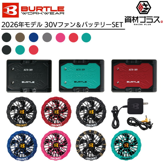 【4/15 限定! ポイント3倍】【即日発送可】【2026年 ファン&バッテリーセット】バートル BURTLE 2026年 30V バッテリー ファン セット 空調ウェア エアークラフト AC10 AC10-1 AC10-2 | 夏 空調 服 作業着 作業服 最新 EFウェア デバイス セット品