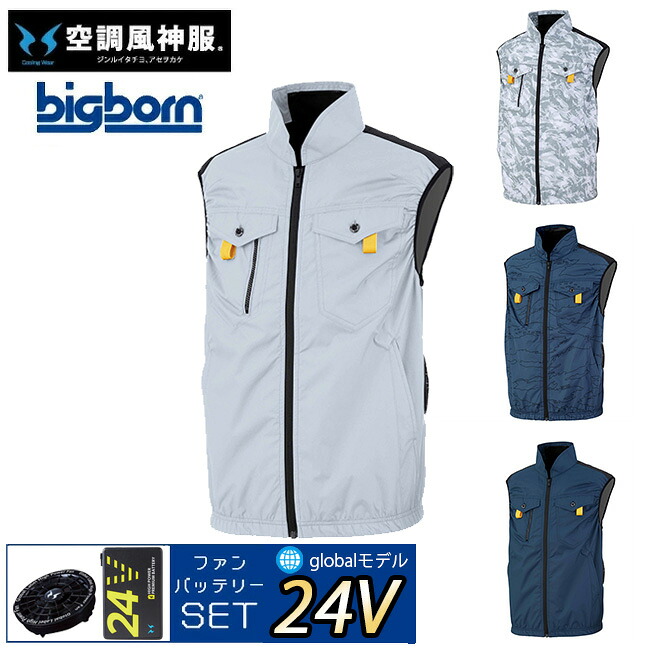 【24V 2025年 GLOBALバッテリー＆ファン付き】ビッグボーン bigborn 空調風神服 【EBA5119】フルハーネス対応 ベスト| 夏 クール 空調 空調ウェア 涼しい 冷たい 爽快 ひんやり アイス ウェア 冷感ウェア 冷却 作業着 現場 作業場 夏場 熱中症