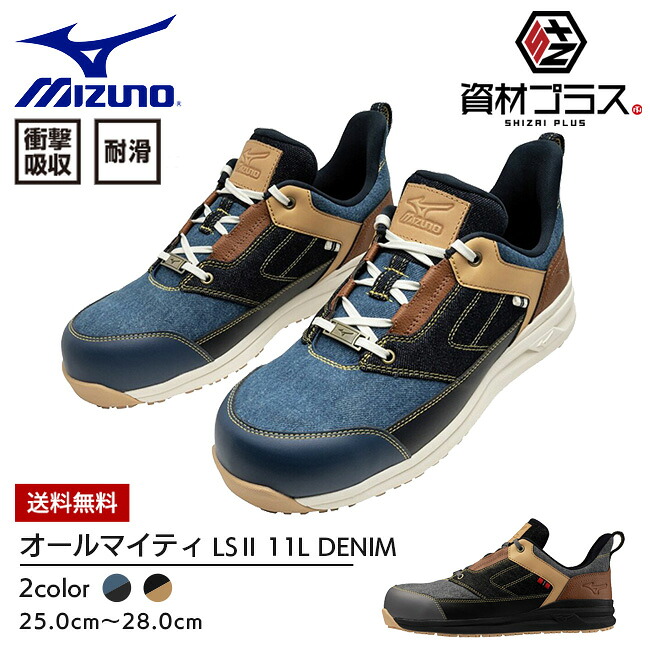ミズノ mizuno 安全性のある靴 やり方靴 ALMIGHTY LS2 11L DENIM【F1GA2515】