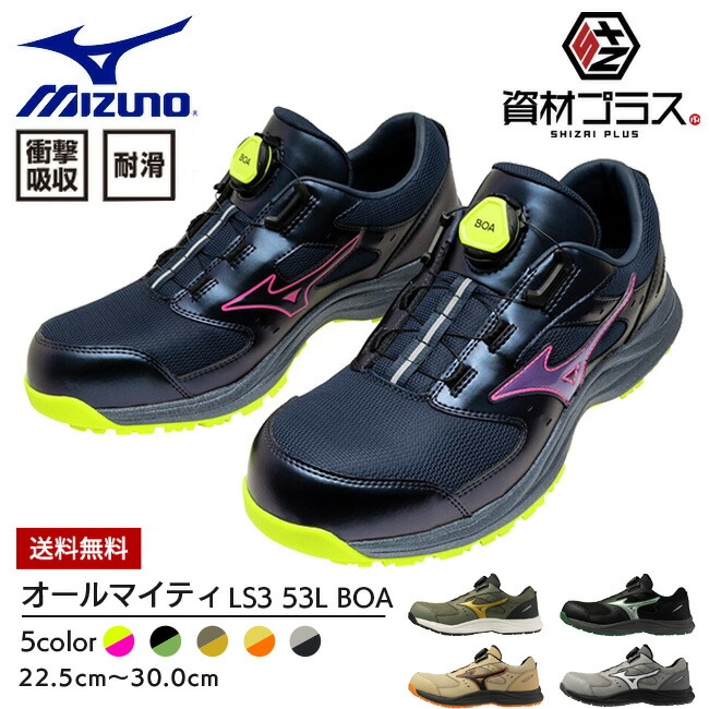 楽天市場】ミズノ mizuno 安全靴 作業靴 オールマイティ LS3 53L BOA