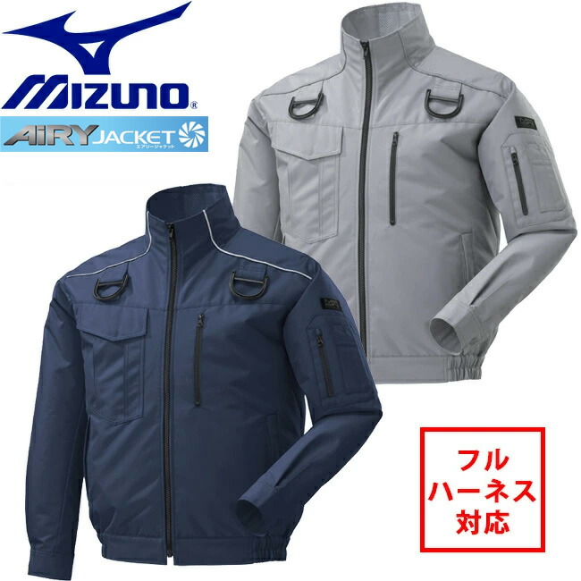 ミズノ mizuno 空調ウェア【F2JP0182】 長袖 エアリージャケット TOUGH フルハーネス 安全帯 対応 | 夏 クール 空調 空調ウェア 涼しい 冷たい 爽快 ひんやり アイス ウェア 冷感ウェア 冷却 作業着 現場 作業場 夏場 熱中症 暑さ 対策 熱中症対策 実用 服のみ 服単品