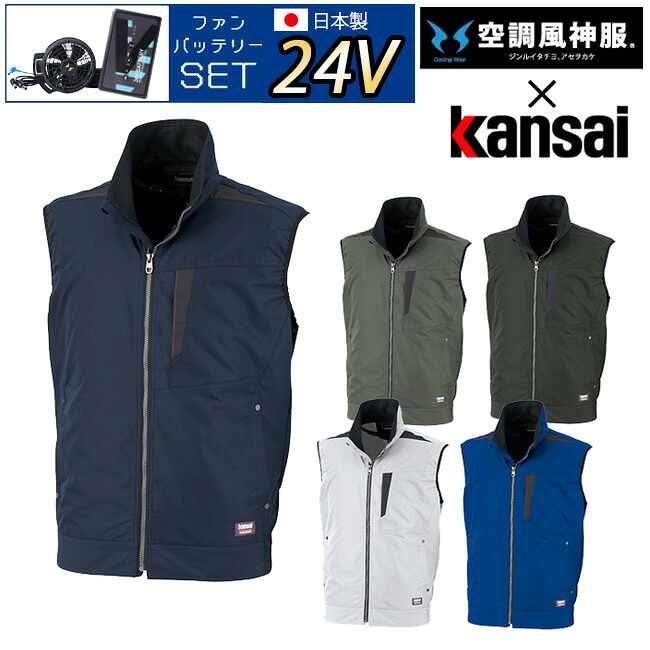 【24V 2025年 日本製バッテリー＆ファン付き】サンエス SUN-S kansai 空調風神服 K1005 ベスト カンサイ 綿混 空調 ブルゾン ジャケット ｜ 新モデル 新色 メンズ レディース 夏 猛暑 酷暑 熱中症 涼しい 空調 おしゃれ カジュアル かっこいい 高所 フック 制電｜資材プラス 22,083円