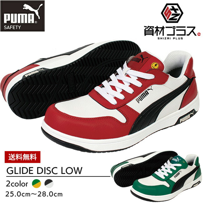 PUMA SAFETY　64.408.0　26.5　GLIDE DISC LOW 楽天市場】PUMA プーマ 安全靴 作業靴 【グライド ディスク ロー