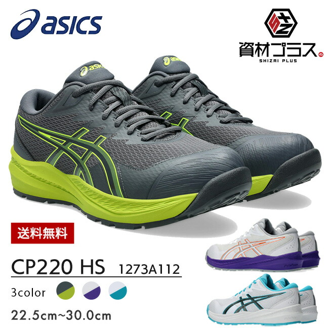 【即日発送可】アシックス asics 作業靴 安全靴 ウィンジョブ CP220 HS 1273A112 | ローカット ハイクッション 厚底 柔らかい 疲れにくい メンズ カジュアル おしゃれ かっこいい 疲れにくい 現場靴 ワークシューズ 耐久性｜資材プラス