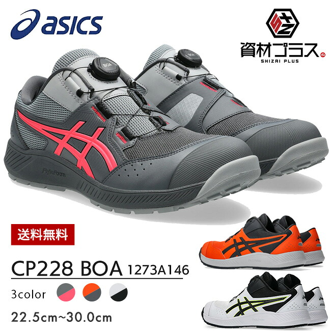 【先行予約受付中】アシックス asics 安全靴 作業靴 ウィンジョブ CP228 BOA 1273A146 | 2026年 最新モデル 新モデル ダイヤル ローカット 履きやすい 動きやすい クッション性 痛くなりにくい メンズ レディース おしゃれ かっこいい カジュアル｜資材プラス