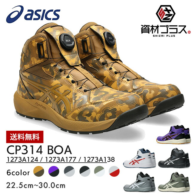 【即日発送可】アシックス asics 安全靴 作業靴 ウィンジョブ CP314 BOA 1273A124 | ハイカット おしゃれ かっこいい カジュアル 最新 新作 新商品 新型 CP304 後継品 軽量 通気 メンズ レディース 現場 作業 ダイヤル 大きいサイズ 履きやすい|資材プラス
