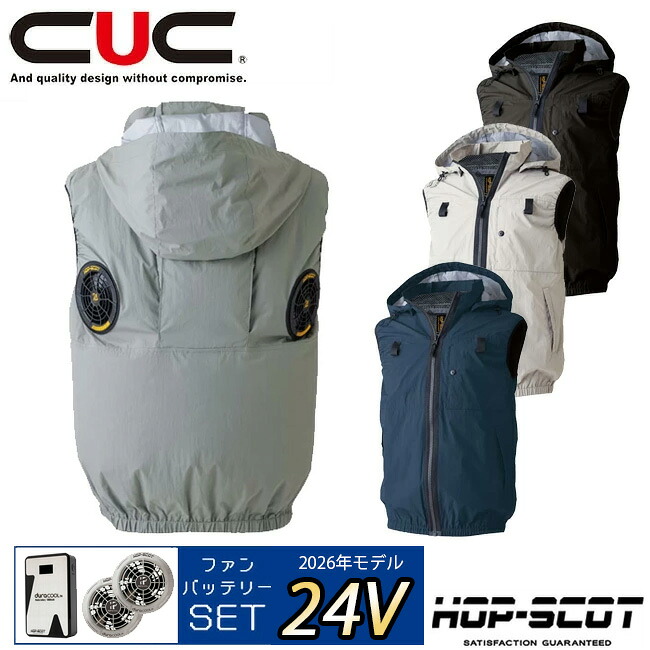 【2026年 ファン＆バッテリーセット】CUC HOP-SCOT 空調ウェア 【900132】 ハイバック 無地 ベスト｜資材プラス