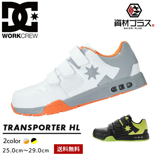 DC シューズ 安全靴 TRANSPORTOR HL トランスポーターHL DP005703 ｜ローカット JSAA A種 ガラス繊維先芯 マジックテープ 耐滑 AIR BAG クッション 作業靴 DC WORKCREW｜資材プラス