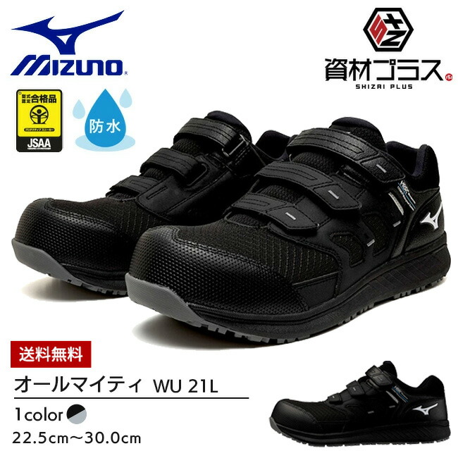 【即日発送可】ミズノ mizuno 防水 安全靴 作業靴 【F1GA2612】 オールマイティ WU 21L ベルト ローカット | 防水 透湿 耐滑 耐油 軽量 疲れにくい マジックテープ 反射材 つま先補強 通気 快適 作業現場 倉庫 工場 建設 物流 整備|資材プラス