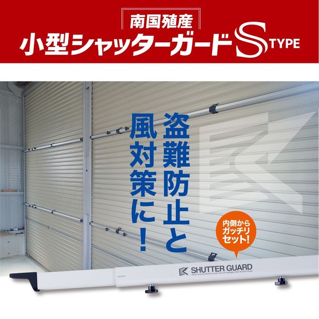 小型シャッター差し固める S印字機 納める引っかかり付き添い人 SG-250｜颶風打つ手 防犯打つ手 シャッター くっ付ける 強風打つ手 風速36m/s相応う 手道具不必要 日本製 車宿り バス発着場 バス発着場