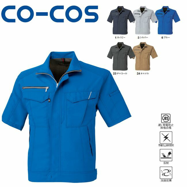 楽天市場】コーコス A-4450 エコ5IVEスター半袖ブルゾン JIS エコ